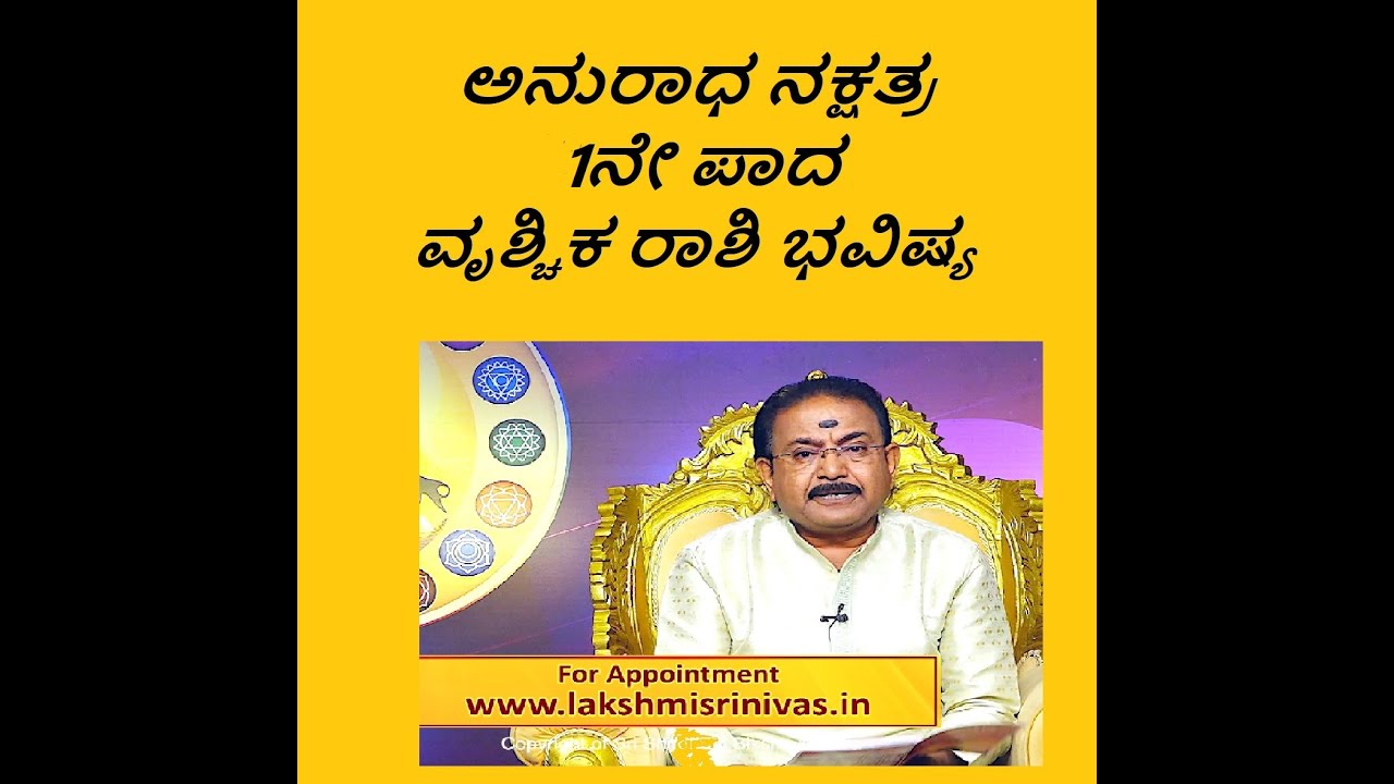 ಅನುರಾಧ ನಕ್ಷತ್ರ 1ನೇ ಪಾದ ವೃಶ್ಚಿಕ ರಾಶಿ ಭವಿಷ್ಯ|ANURADHA STAR 1ST PADA VRISCHIKA RASHI-Ep1228 13-Jun-2023