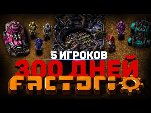 ФИНАЛ! 5 игроков фактории на 300 дней! (Что мы построили за 35 часов)