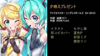 【初音ミク・鏡音リン】夕映えプレゼント【デレマスカバー】