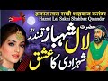 History of lal shahbaz qalandar in urdu  lalal shabaz qalander aur aurat ka waqia