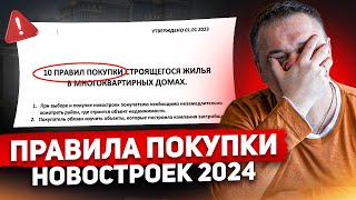 10 ПРАВИЛ ПОКУПКИ КВАРТИРЫ В НОВОСТРОЙКЕ в 2024 screenshot 5