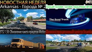 Не пропустите! Новости недели #41: Arkansas- Города, Обновление прицепов Wielton и демоцентр Scania.