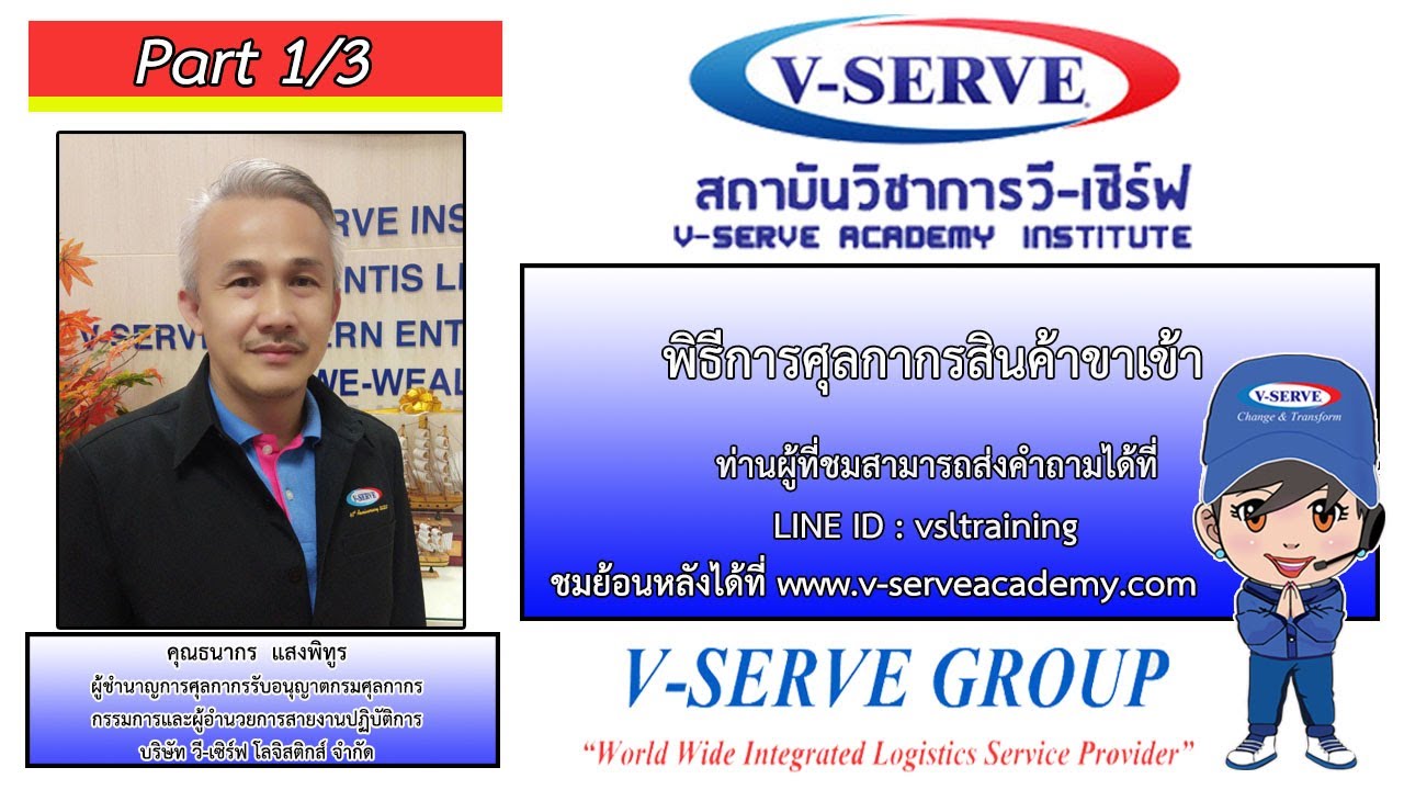 พิธีการศุลกากรสินค้าขาเข้า  ตอนที่ 1/3