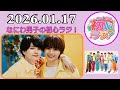 なにわ男子の初心ラジ!西畑大吾 & 大西流星 2026年01月17日