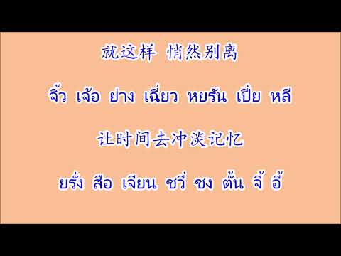 不着痕迹 ปู้จ๋าวเหินจี้ "ไม่เหลือร่องรอย" (ลืมเสียเถิด)