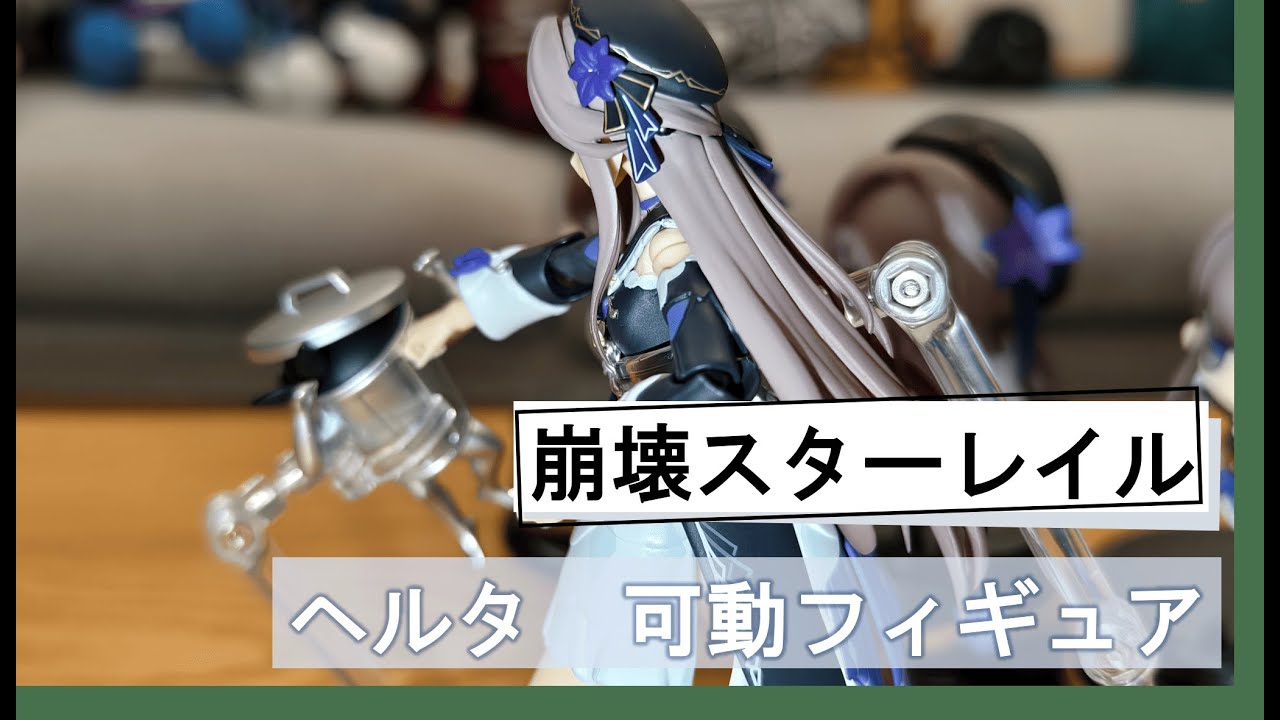 海洋堂】ヘルタの可動フィギュアで遊ぶの巻【崩壊スターレイル