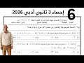 حل النموذج الاسترشادي السادس إحصاء 3 ثانوي أدبي 2026