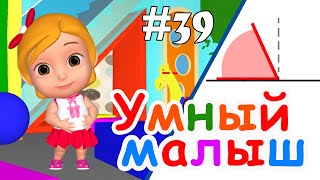 Умный Малыш #39. Развивающий Мультфильм Для Малышей