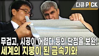 전 세계 35개국 수출, 연 매출 200억의 신화! 세계의 지붕을 뒤덮고 있는 새로운 금속기와 | 한국 기와, 세계의 지붕이 되다 | KBS 20160605 방송