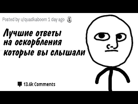 Лучшие Ответы На Оскорбления, Агрессию Которые Вы Слышали