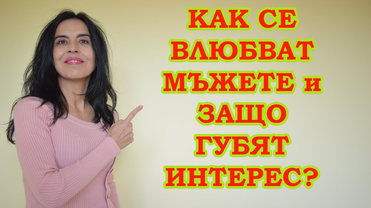 Как се влюбват мъжете и защо губят интерес?