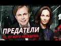 Предатели. Те, от кого не ждёшь. Фильм 1 @Центральное Телевидение