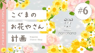こぐまのお花やさん計画 LIVE #6 | VTuber