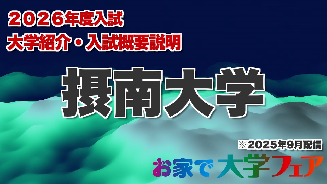 受験生必見！「摂南大学」2026年度大学紹介・入試概要説明　大学スタッフが解説！！