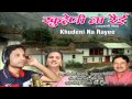 Oonki Bannt Ma Ujyaalo (Full Song) - Khudeni Na Rayee - Vinod Sirola Garhwali Songs