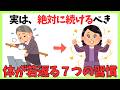 【科学が証明！】見た目年齢が下がる生活習慣７つ　#健康 #雑学 #アンチエイジング