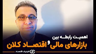 اهمیت رابطه بین بازارهای مالی و اقتصاد کلان - دکتر سعدوندی