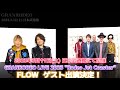 GRANRODEO LIVE 2023&quot;Rodeo Jet Coaster&quot;セブンイレブン先行開始!-ゲストアーティスト-FLOW 出演発表! <コメント>