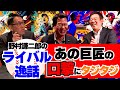 【最終回】野村謙二郎のライバル話！巨匠・野村克也氏と球界屈指の捕手・古田敦也氏との戦い！