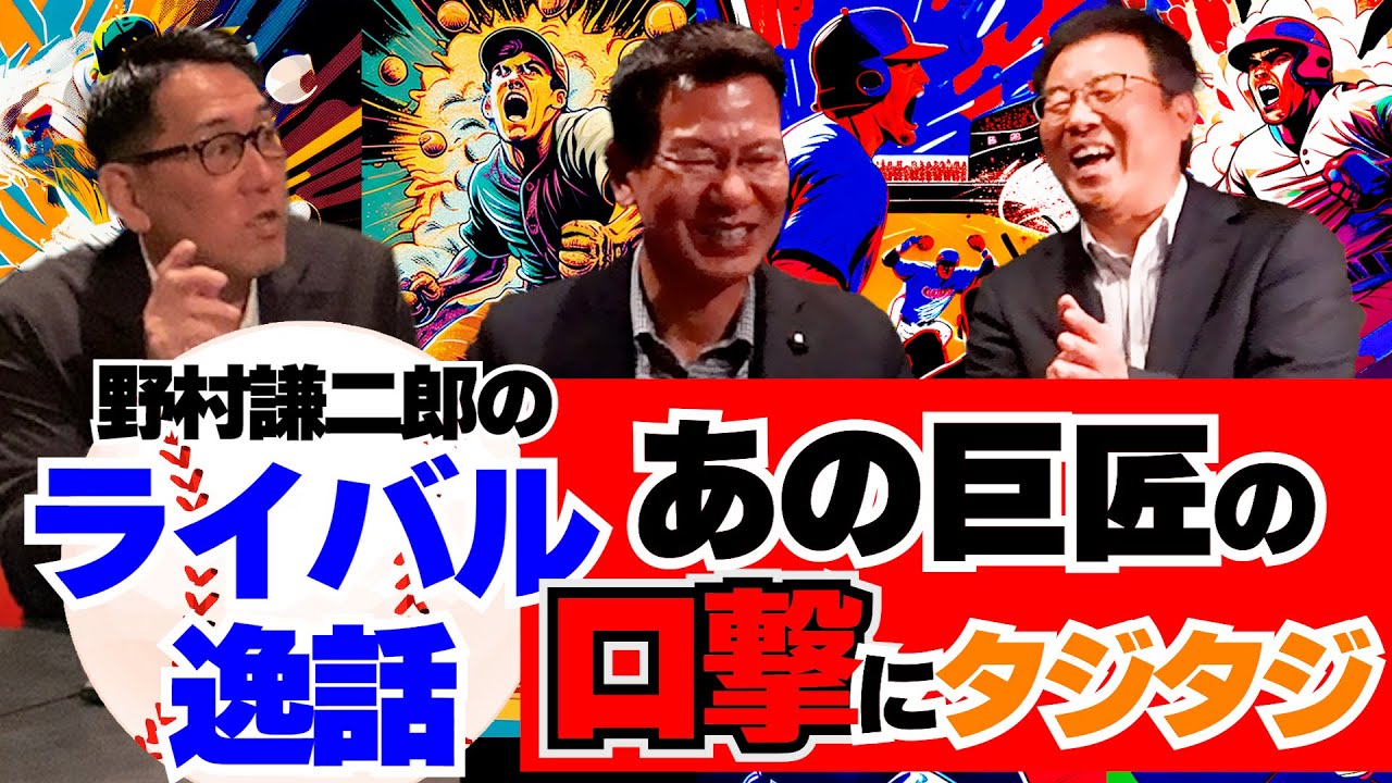 【最終回】野村謙二郎のライバル話！巨匠・野村克也氏と球界屈指の捕手・古田敦也氏との戦い！