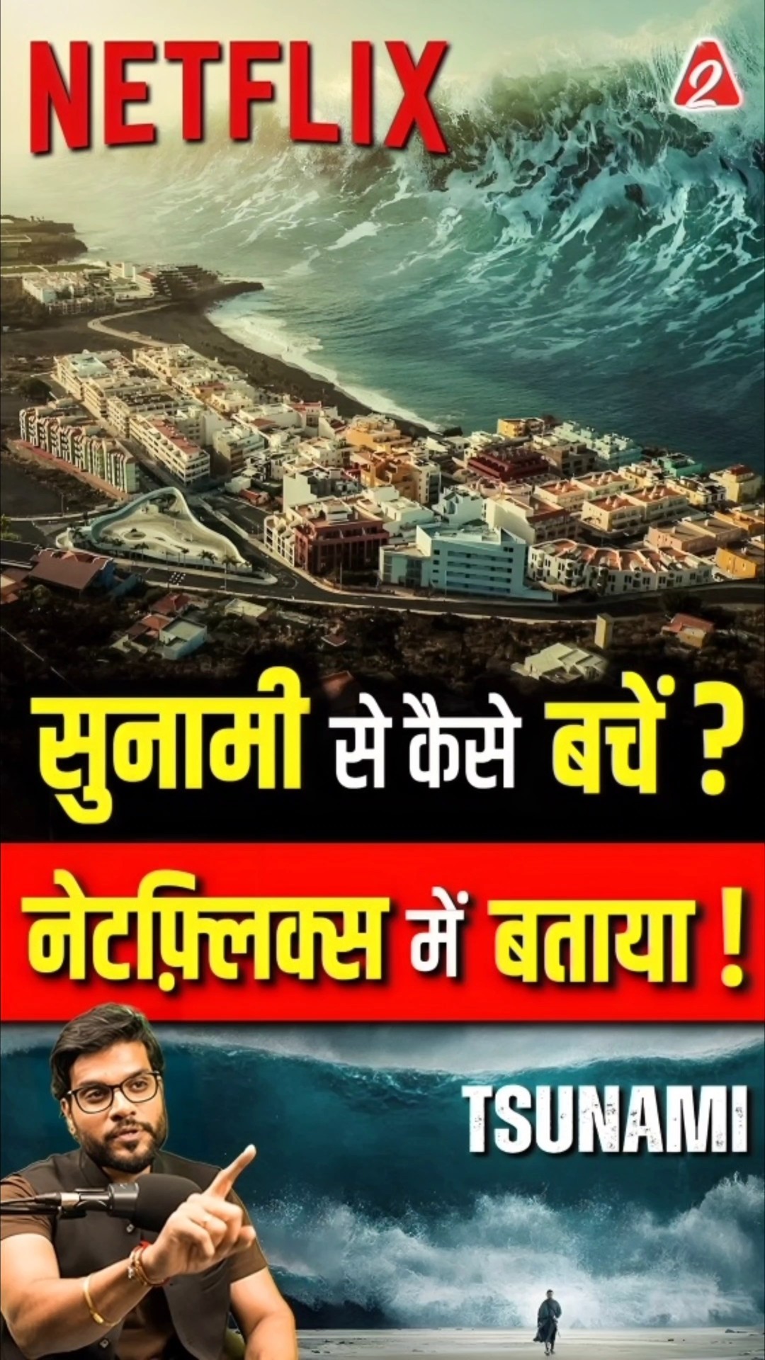 सुनामी से कैसे बचें ? नेटफ़्लिक्स में बताया ! #shorts #youtubeshorts by Dr. #arvindarora