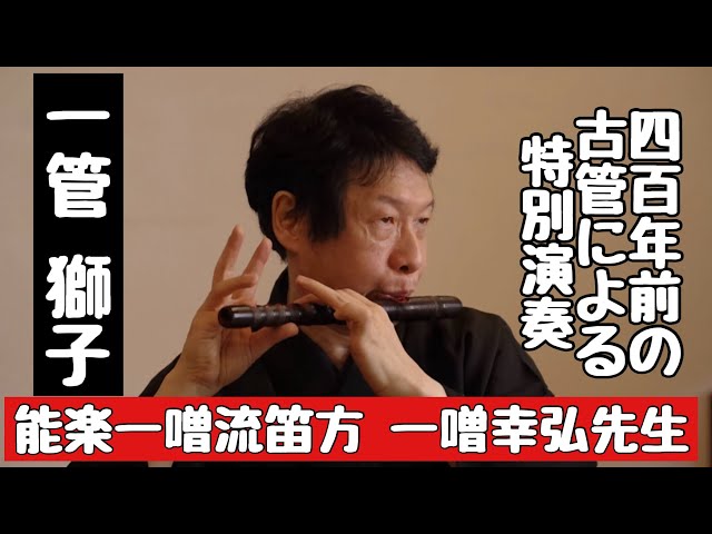 [中古]能管　能管筒　能　笛　一噌流 一噌流笛方一噌幸弘先生 特別能管演奏 400年前の能管古管 宜竹作 鯱丸