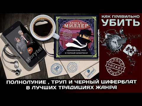 'Полнолуние, труп и черный циферблат' на STORYTEL. Читает Софья Эрнст.