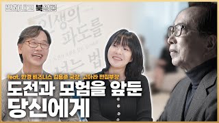[ENG](댓글이벤트) 인생의 파도를 만났을 때 대처법🌊 김재철 명예회장 에세이 출간 특집 | 반차내고북살롱 EP.05