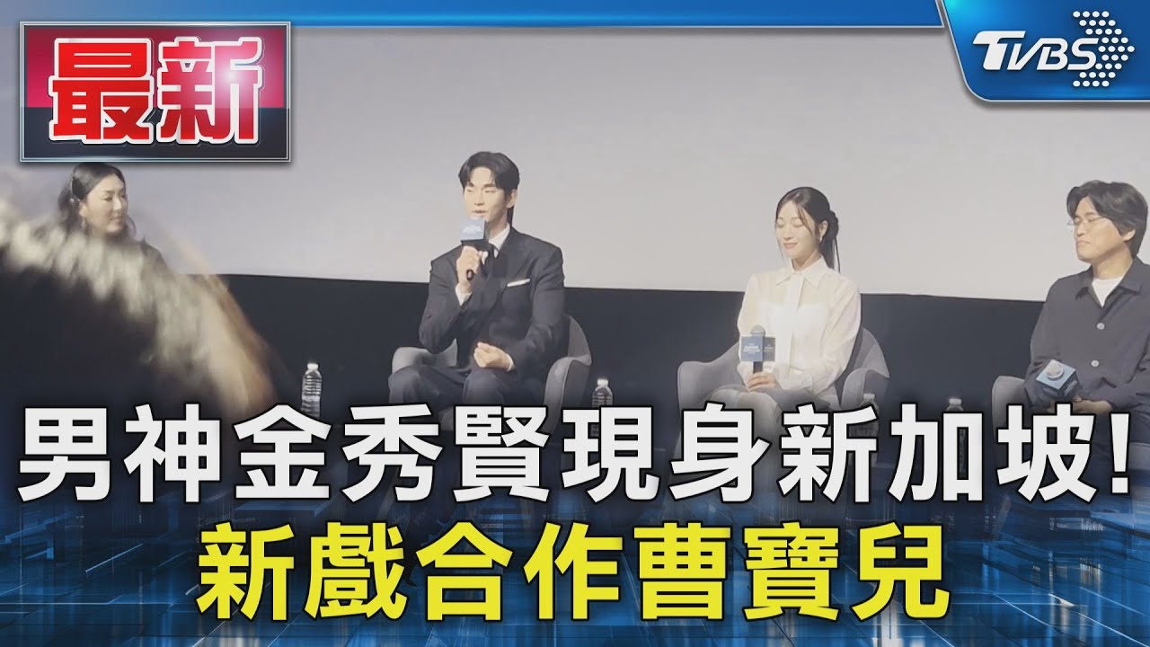 男神金秀賢現身新加坡! 新戲合作曹寶兒｜TVBS新聞 @TVBSNEWS01