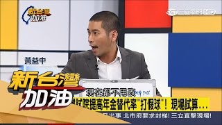 20170324【新台灣加油 焦點話題】考試委員年改擺爛 黃益中怒批:提籃假燒金 | 廖筱君主持 | 三立新聞台