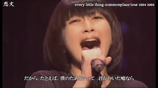 Every Little Thing  恋文  tour 2004 2005 commonplace 〔歌詞付き〕