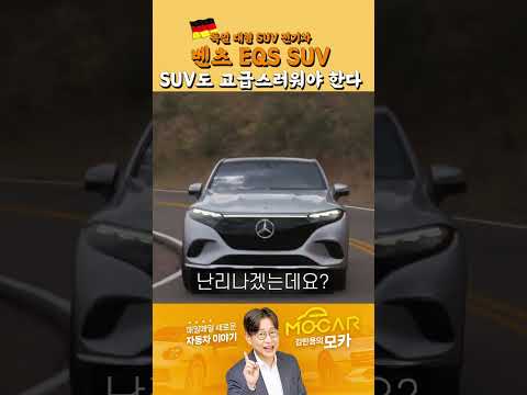 미국 벤츠 <strong>EQS</strong> SUV 시승 1분 컷...전기 벤츠의 끝판왕! #shorts