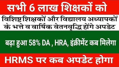 सभी 6 लाख शिक्षकों को बढ़ा हुआ 58% DA, HRA, इंक्रीमेंट कब मिलेगा | HRMS पर कब अपडेट होगा देखें 