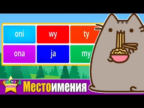 Урок 13  - Местоимения Ja Ty On Ona c Котиком Мяу | Польский язык для детей | Польська мова