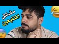 مشاكل المتابعين 14 | يوميات واحد عراقي