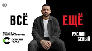 Новый концерт &quot;Все ещё&quot; на платформе concertplace.tv