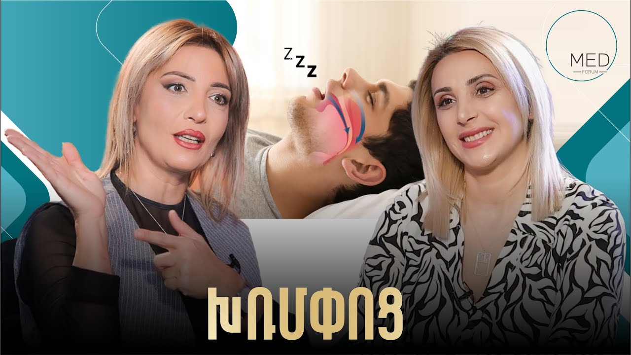 Երբ մարդը խռացնում, խռացնում ու շունչը պահում է / Գիշերային շնչականգ