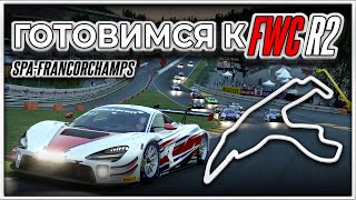 Готовимся к FWC Round 2 | Spa-Francorchamps | ACC