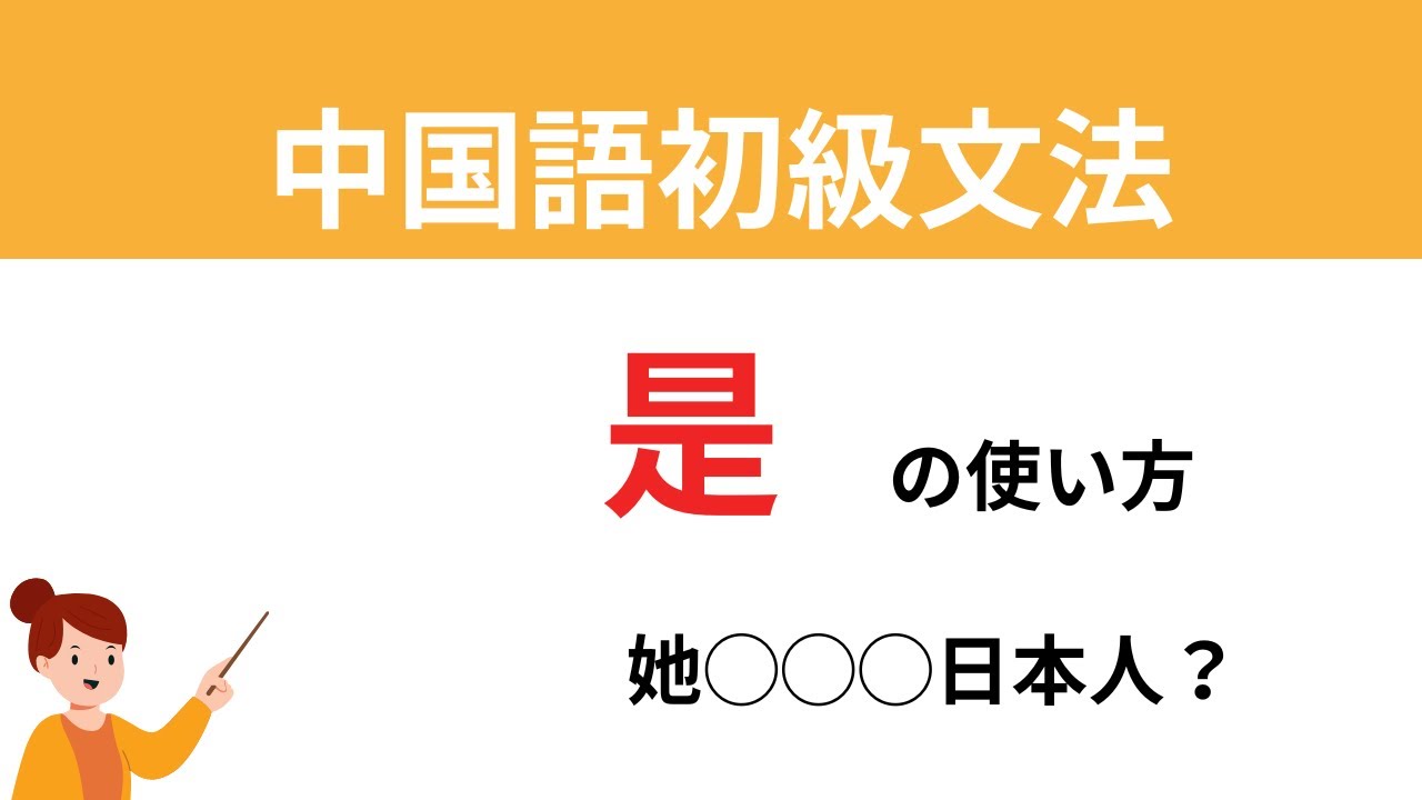 【中国語講師が教える中国語】中国語初級文法　“是”の使い方