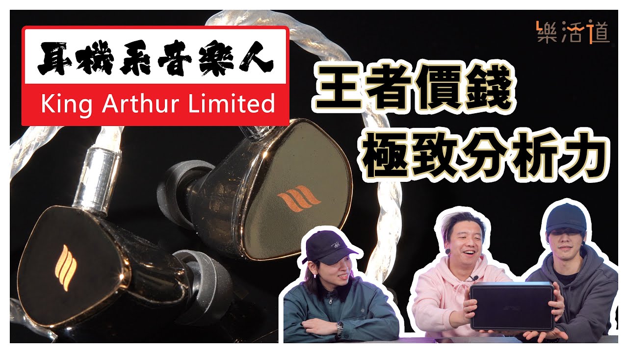 【媲美監聽喇叭嘅分析力！】 Effect Audio King Arthur Limited YouTube