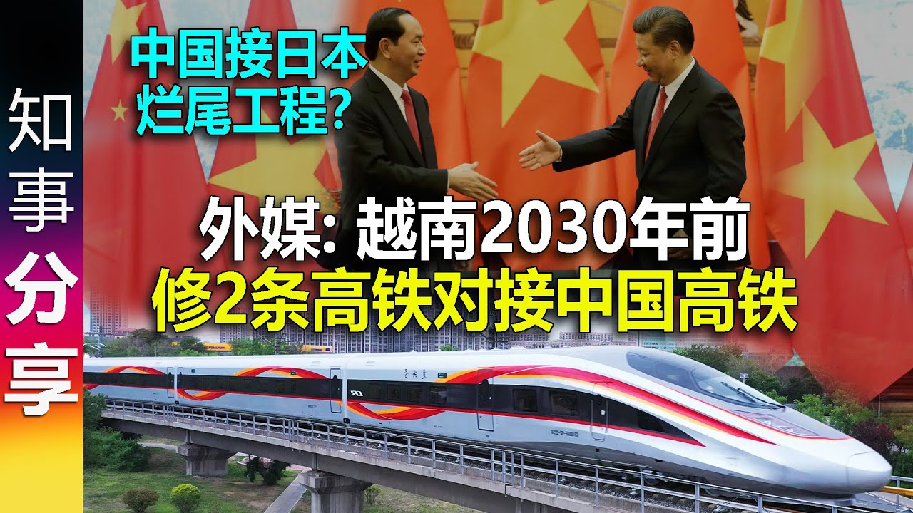 外媒: 越南2030年前修2条高铁对接中国高铁 | 中国接日本烂尾工程: 越南南北高铁？| 印尼雅万高铁 中老铁路 泰国高铁