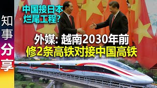 外媒: 越南2030年前修2条高铁对接中国高铁 | 中国接日本烂尾工程: 越南南北高铁？| 印尼雅万高铁 中老铁路 泰国高铁