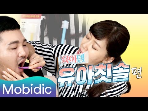 초보맘 희소식템 360도 아기칫솔 리뷰 [바로육아] 11회 : 유아칫솔 편 by 모비딕 Mobidic