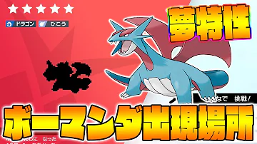 ポケモン剣盾ボーマンダ入手方法