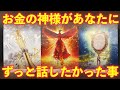 【超重要⚠️】お金の神様があなたに、ずっと話したかった事があります‼️怖いほど当たる✨人生が変わるオラクルカードリーディング✨占い✨スピリチュアル✨