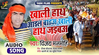 Vijay Manmohi (2021) का मधुर निर्गुण भजन - खाली हाथ आइल बाडअ खाली हाथ जइबअ - Bhojpuri Song 2021