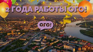 Нам два года! ИтОГО21 июля