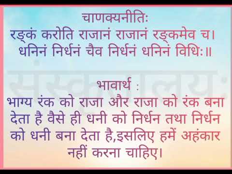 चाणक्यनीतिः - रङ्कं करोति राजानं राजानं रङ्कमेव च । धनिनं निर्धनं चैव निर्धनं धनिनं विधिः ।।