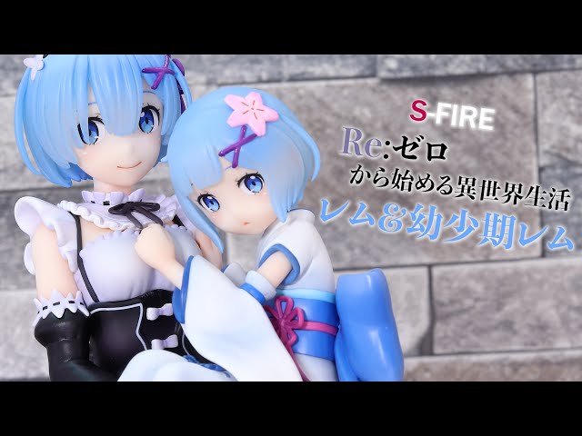 開封レビュー】S-FIRE レム ＆ 幼少期レム フィギュア Re:ゼロ