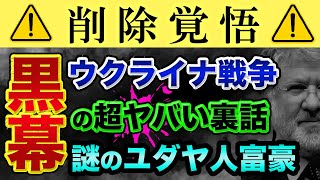 ウクライナ戦争の「3人の黒幕」を暴露します。謎のユダヤ人富豪の正体が超ヤバい裏話。ロスチャイルド家の最新情報とコロモイスキーとユダヤ人の都市伝説【 ウクライナ情勢 日経平均 都市伝説 】